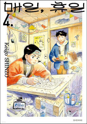 매일, 휴일 4