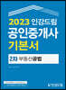 2023 인강드림 공인중개사 기본서 2차 부동산공법