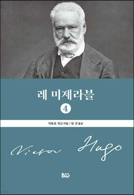 레 미제라블 4