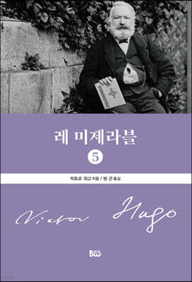 레 미제라블 5