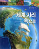 와글와글 세계지리 속으로