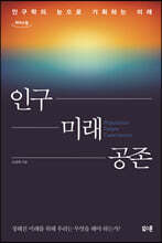 인구 미래 공존 (큰글자도서)