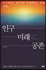 인구 미래 공존 (큰글자도서)