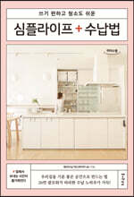 심플라이프 + 수납법 (큰글자도서)