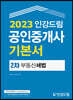 2023 인강드림 공인중개사 기본서 2차 부동산세법