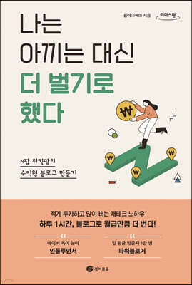 나는 아끼는 대신 더 벌기로 했다 (큰글자도서)