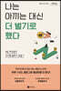 나는 아끼는 대신 더 벌기로 했다 (큰글자도서)