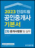 2023 인강드림 공인중개사 기본서 2차 중개사법령 및 중개실무