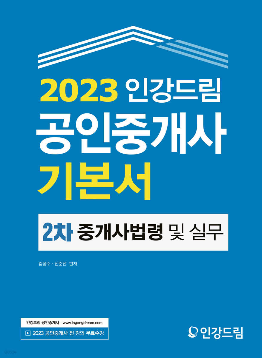 2023 인강드림 공인중개사 기본서 2차 중개사법령 및 중개실무