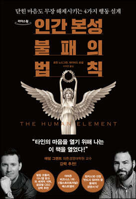인간 본성 불패의 법칙 (큰글자도서)