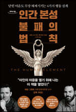 인간 본성 불패의 법칙 (큰글자도서)