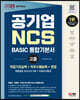 2023 All-new 공기업 NCS 직업기초능력+직무수행능력+면접 BASIC 통합기본서 고졸채용