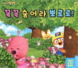 뽀롱뽀롱 뽀로로 꼭꼭 숨어라 뽀로로!