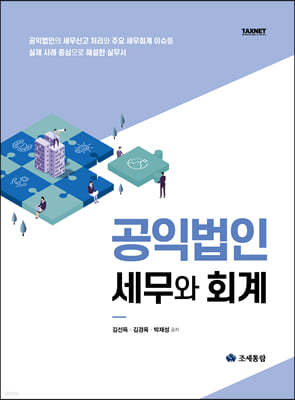 2023 공익법인 세무와 회계 