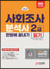 2023 사회조사분석사 2급 필기 한방에 끝내기