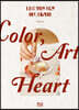 나를 위한 시간, 아트테라피 : COLOR, ART, HEART