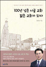 100년 넘은 시골 교회 젊은 교회가 되다