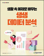 생활 속 예제로 배우는 생생 데이터 분석