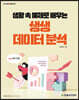 생활 속 예제로 배우는 생생 데이터 분석