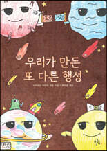 우리가 만든 또 다른 행성