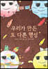 우리가 만든 또 다른 행성