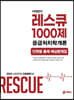 이혜영의 레스큐 1000제 응급처치학개론 (단원별 출제 예상문제집)