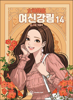 여신 강림 14