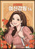 여신 강림 14