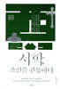 서학, 조선을 관통하다