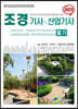 2023 조경기사·산업기사 필기
