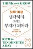 하루 10분, 생각하라 그리고 부자가 되어라