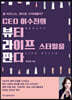 CEO 이수진의 뷰티 라이프 스타일을 판다