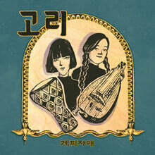 계피자매 2집 - 고리