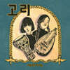 계피자매 2집 - 고리