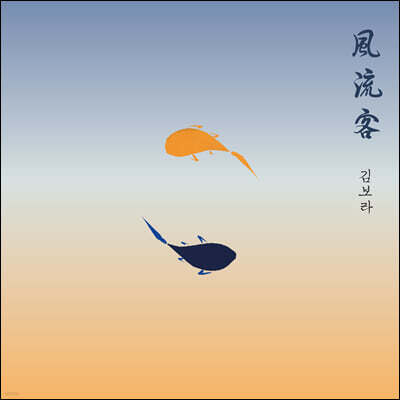 김보라 - 풍류객(風流客)