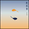 김보라 - 풍류객(風流客)