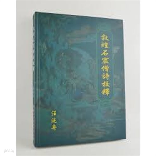 敦煌石窟僧詩校釋 (중문번체 홍통판, 2002 초판) 돈황석굴승시교석