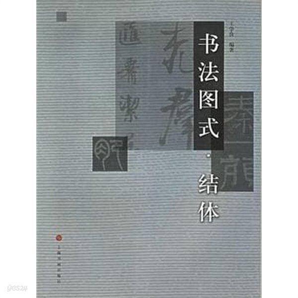 書法圖式.結體 (중문간체, 2003 초판) 서법도식.결체