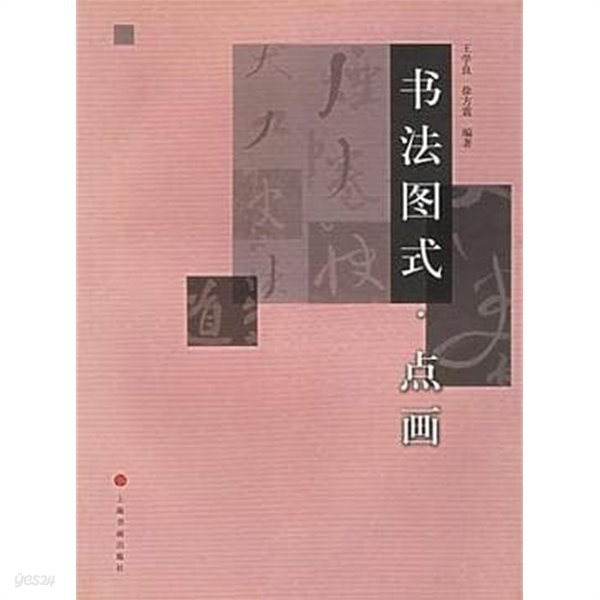 書法圖式.點畵 (중문간체, 2003 초판) 서법도식.점화