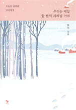 우리는 매일 한 뼘씩 자라날 거야