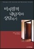 비자발적 내담자와 상담하기