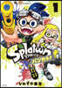 Splatoon バンカラ!  1