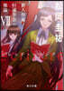 ecriture 新人作家.杉浦李奈の推論(7)
