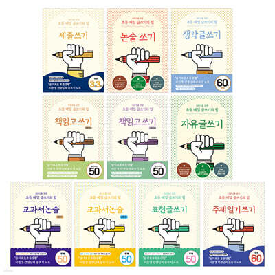 어린이를 위한 초등 매일 글쓰기의 힘 10권 세트
