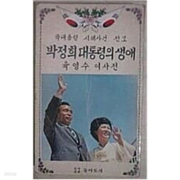 박정희 대통령의 생애.육영수 여사전 (초판 1980) 