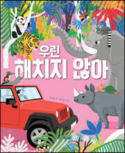 우린 해치지 않아