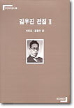 김우진 전집 2