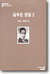 김우진 전집 2
