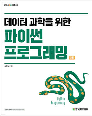 데이터 과학을 위한 파이썬 프로그래밍