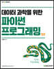 데이터 과학을 위한 파이썬 프로그래밍